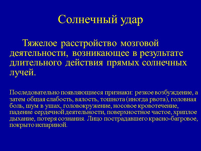 Солнечный удар     Тяжелое расстройство мозговой деятельности, возникающее в результате длительного